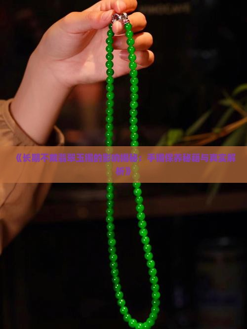 碧玉手镯不带会怎样