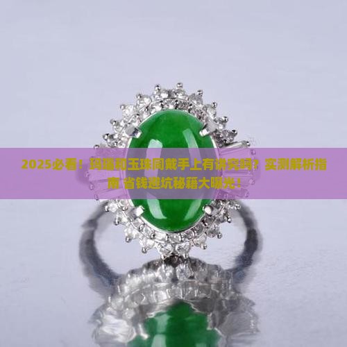 玛瑙和玉珠可以同戴手上吗