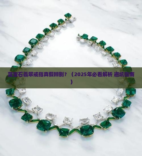 蓝宝石翡翠戒指真假辨别