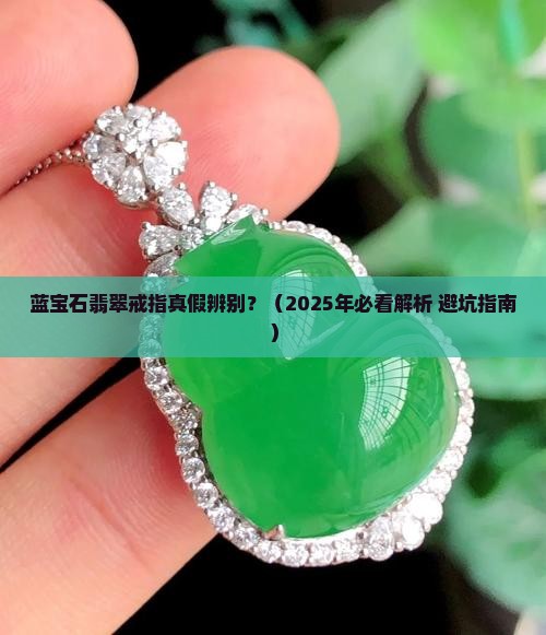 蓝宝石翡翠戒指真假辨别