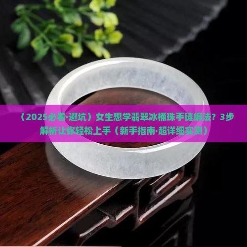 翡翠冰桶珠手链编法
