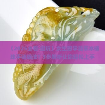 翡翠冰桶珠手链编法