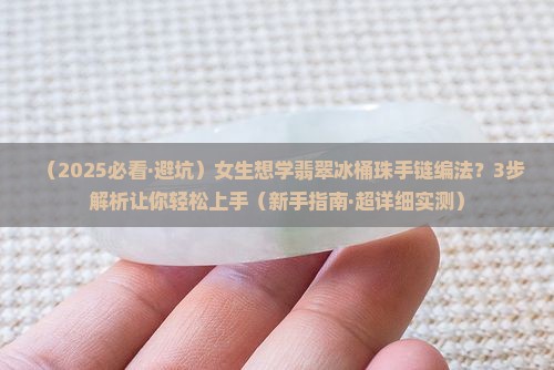 翡翠冰桶珠手链编法