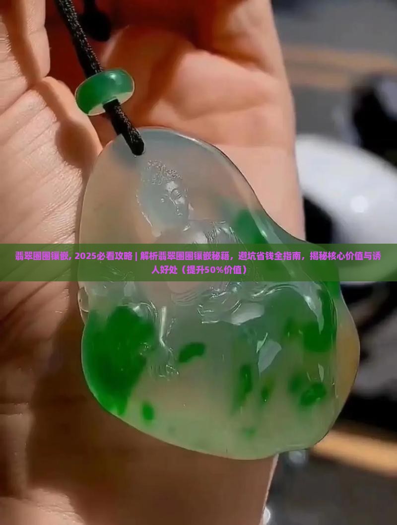 翡翠圈圈镶嵌