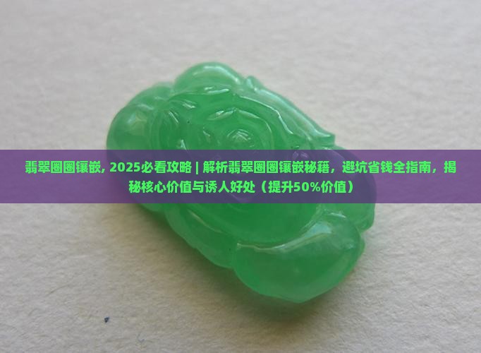 翡翠圈圈镶嵌