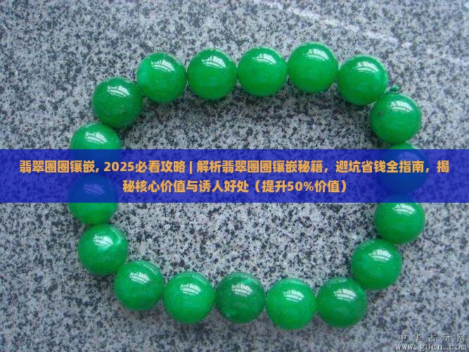 翡翠圈圈镶嵌