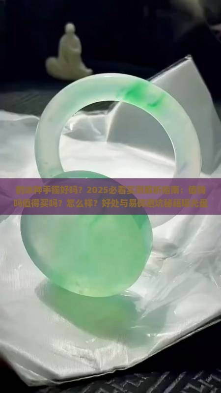 的冰种手镯好吗