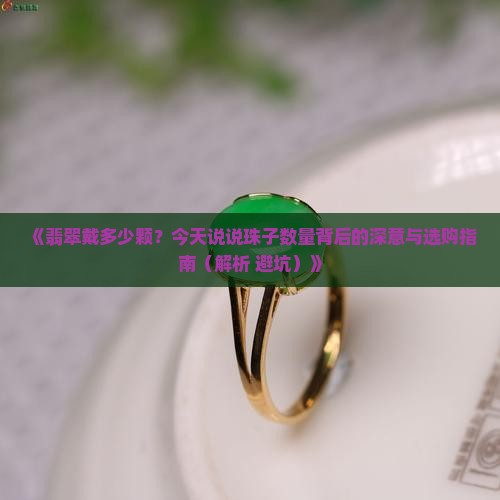 翡翠戴多少颗