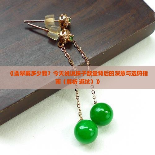 翡翠戴多少颗