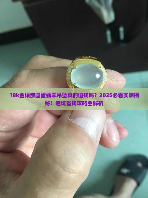 18k金镶嵌圆蛋翡翠吊坠