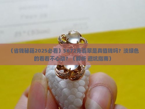 翡翠总质量5672颜色淡绿色