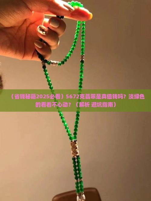 翡翠总质量5672颜色淡绿色