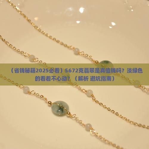 翡翠总质量5672颜色淡绿色