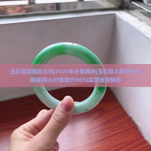 玉石能摩擦起火吗