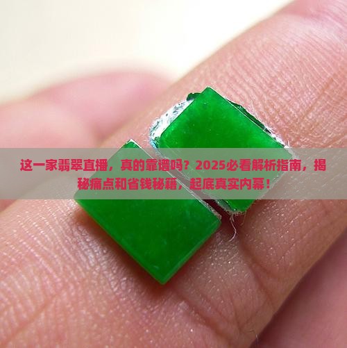 这一家翡翠直播