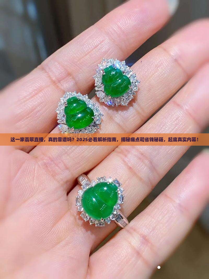 这一家翡翠直播