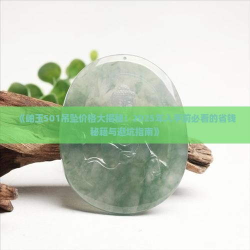 岫玉501吊坠价格