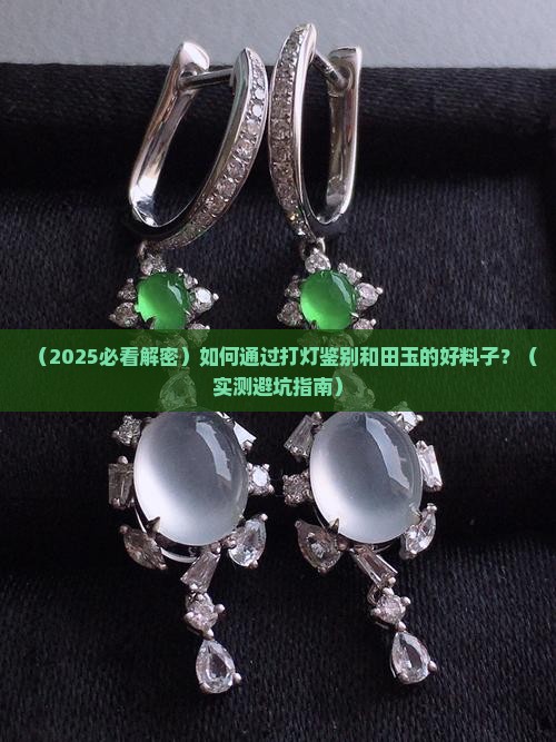 玉石打灯什么样是好的料子呢 玉石打灯什么样是好的料子呢