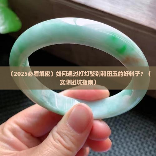 玉石打灯什么样是好的料子呢 玉石打灯什么样是好的料子呢