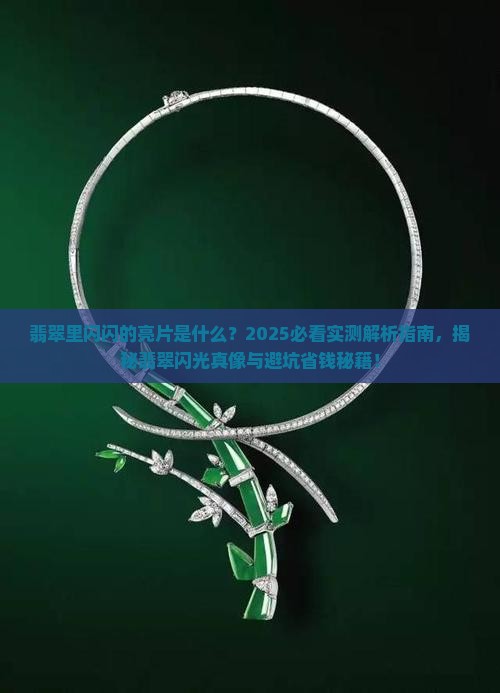 翡翠里闪闪的亮片是什么