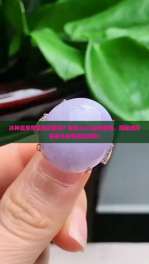 冰种翡翠带蓝色好看吗