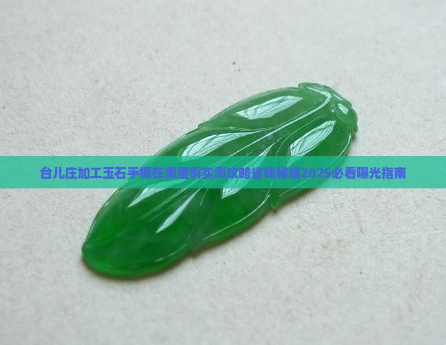 台儿庄加工玉石手镯在哪里啊