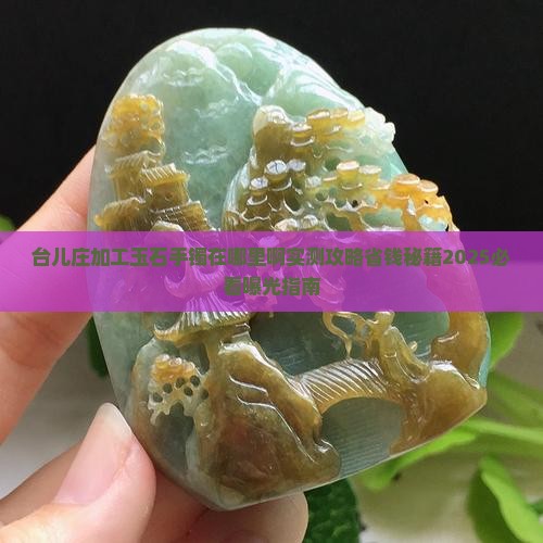 台儿庄加工玉石手镯在哪里啊