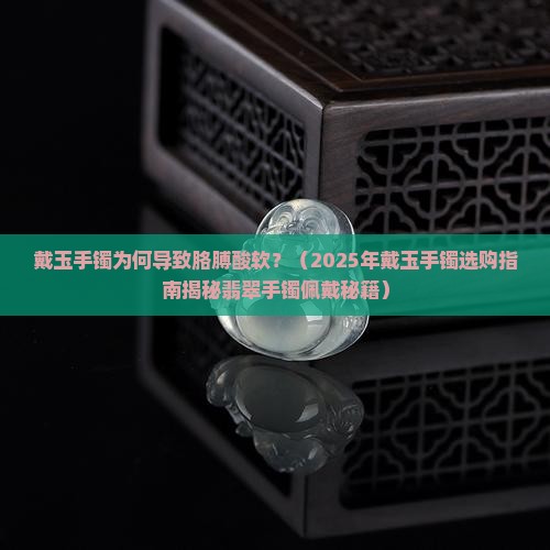 戴玉手镯为什么会手酸软