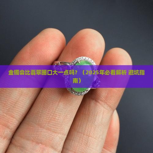 金镯会比翡翠圈口大一点吗