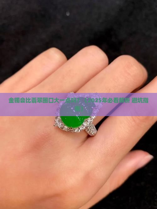 金镯会比翡翠圈口大一点吗