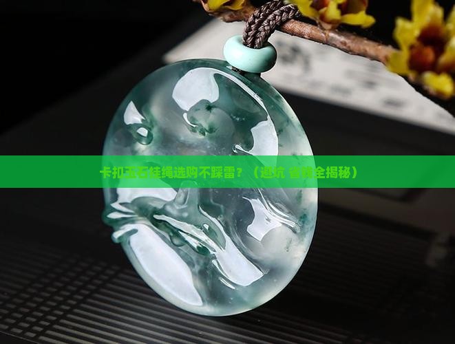 卡扣玉石高端挂绳