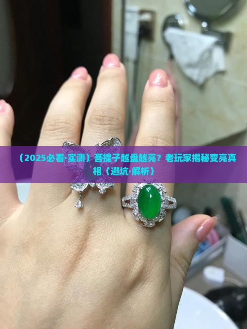玉石菩提会变亮吗