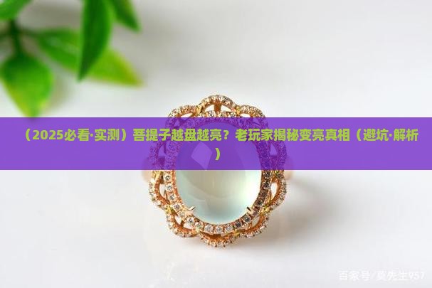玉石菩提会变亮吗
