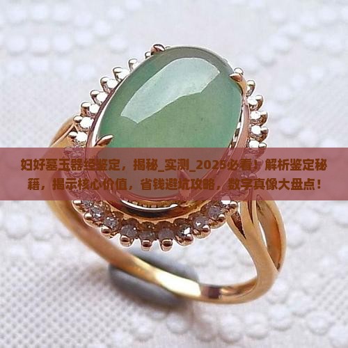 妇好墓玉器经鉴定