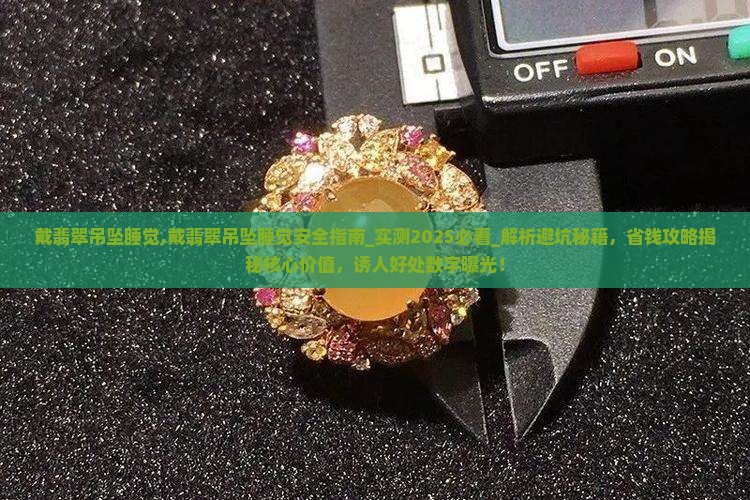 戴翡翠吊坠睡觉