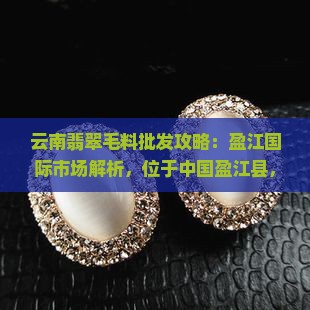 云南翡翠毛料批发