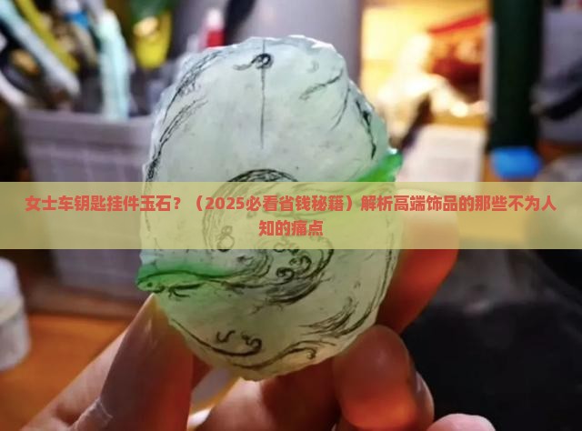女士车钥匙挂件玉石