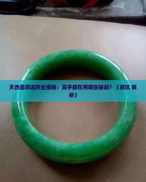 天然翡翠的表现