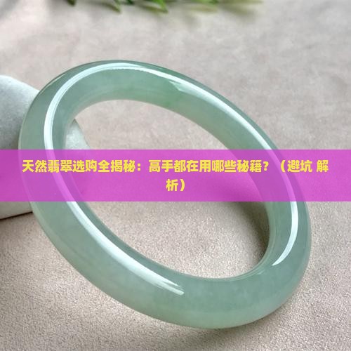天然翡翠的表现