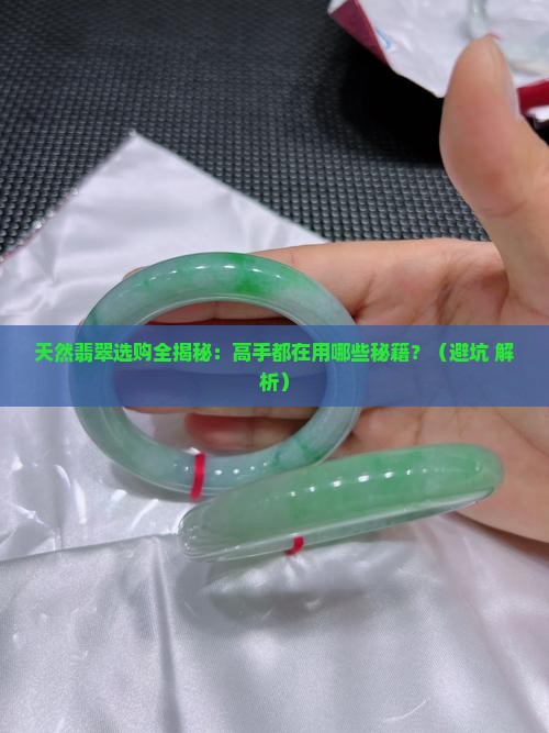 天然翡翠的表现