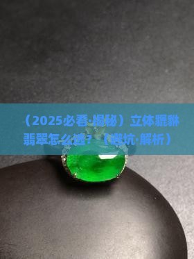 立体貔貅翡翠
