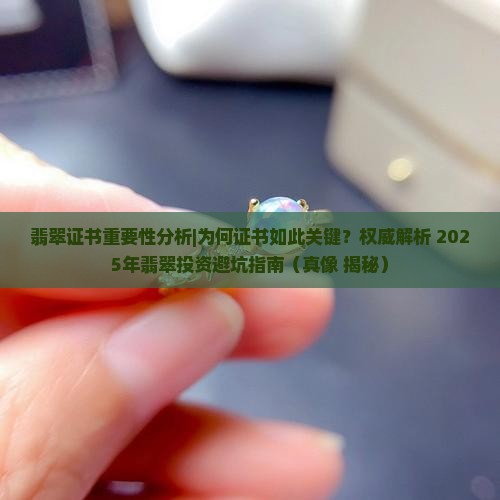 翡翠证书重要性分析