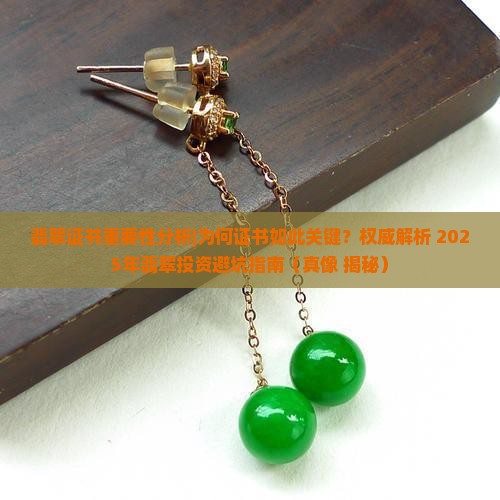 翡翠证书重要性分析