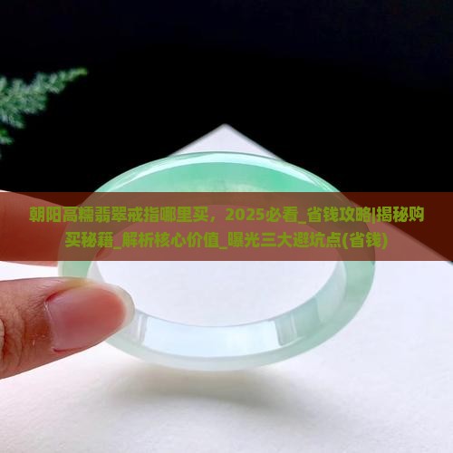朝阳高糯翡翠戒指哪里买