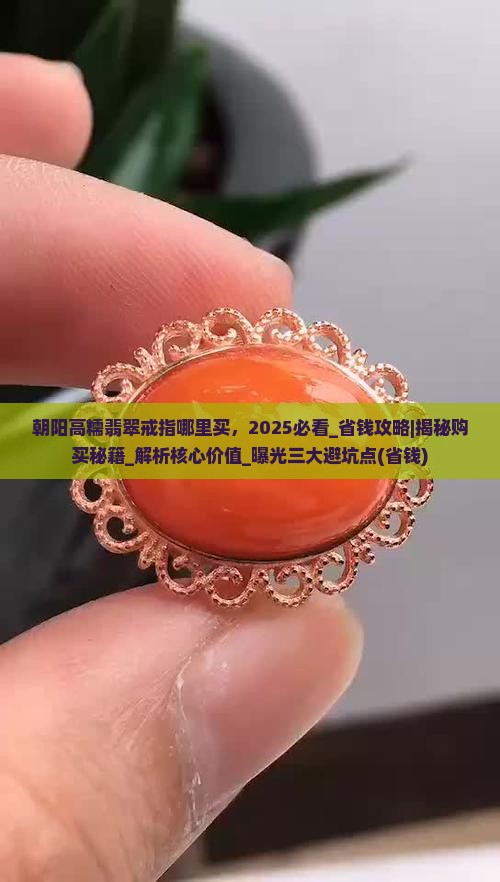 朝阳高糯翡翠戒指哪里买