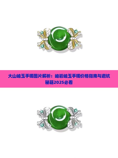 大山岫玉手镯