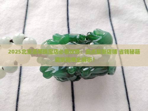 北京翡翠珠宝店有哪些