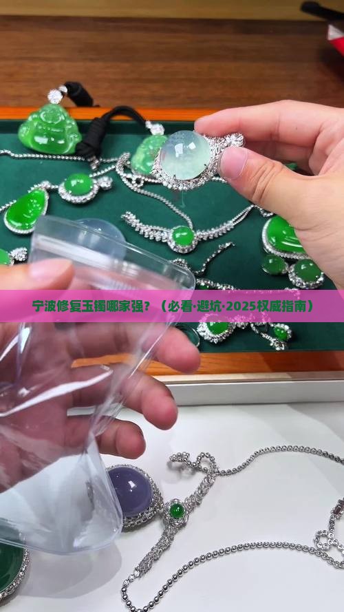 宁波哪里有修复玉镯的地方啊