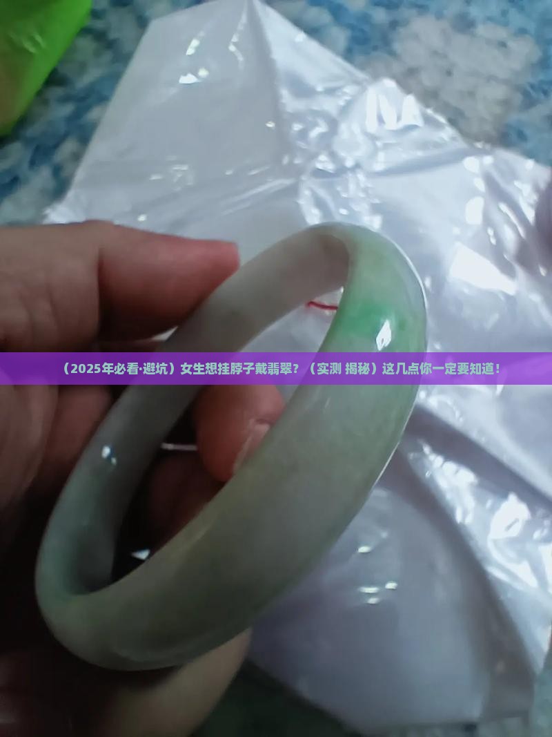 翡翠是否可以挂脖子上戴呢