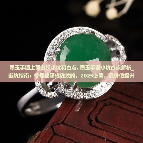 墨玉手镯上面出现小坑和白点